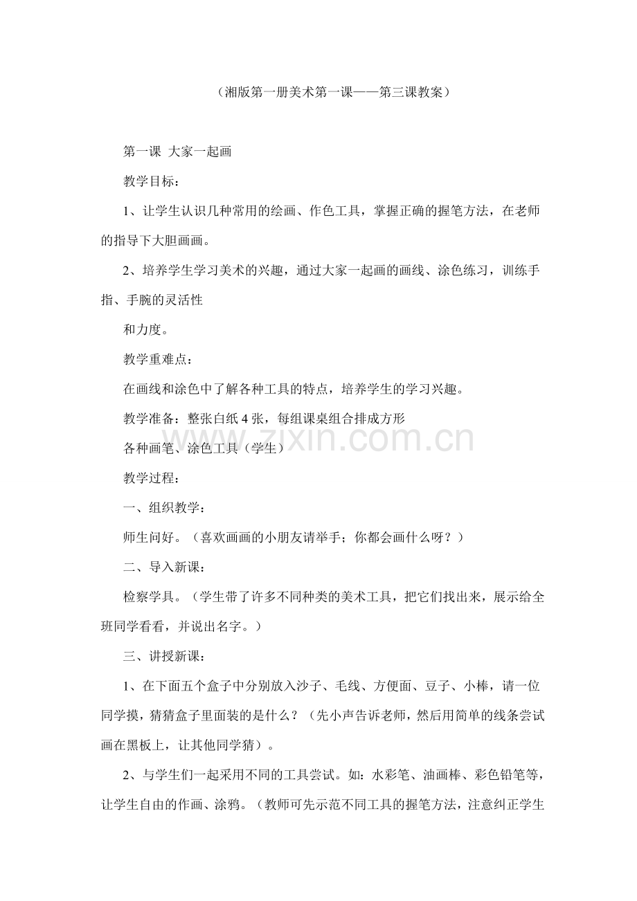 湘教版一年级上册美术第一课——第三课教案.doc_第1页