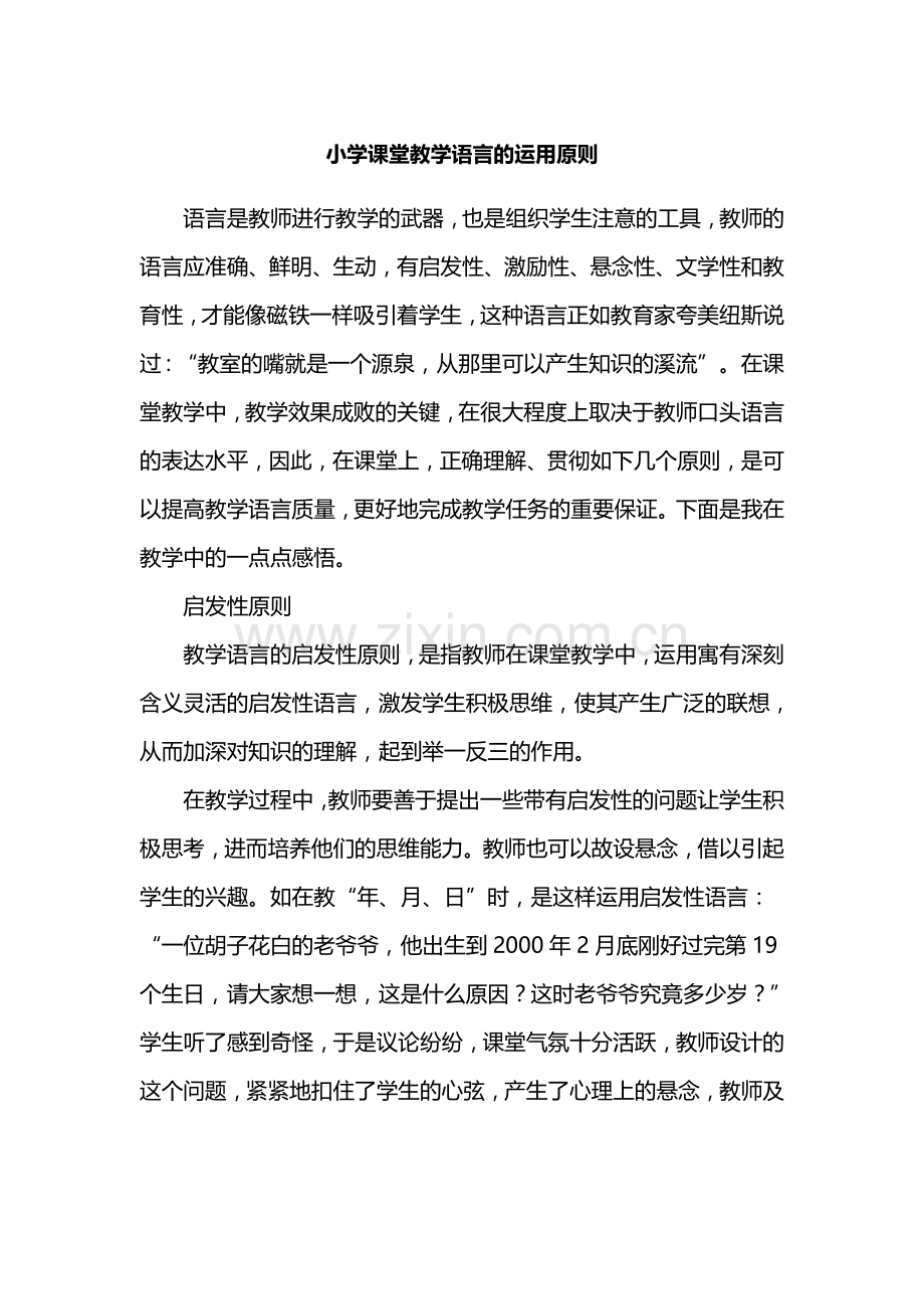 小学课堂教学语言的运用原则.doc_第1页