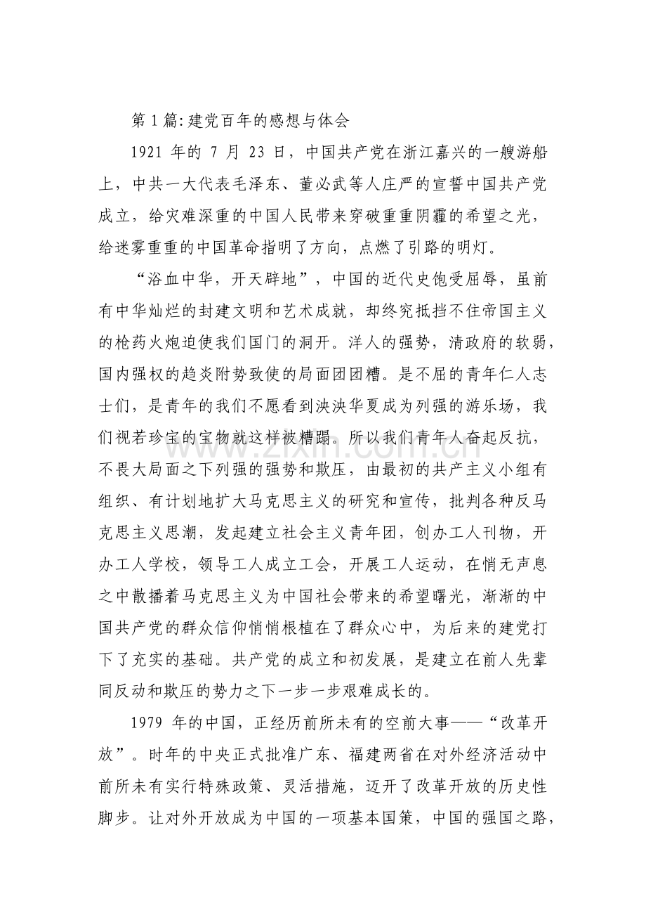 建党百年的感想与体会集合9篇.pdf_第1页