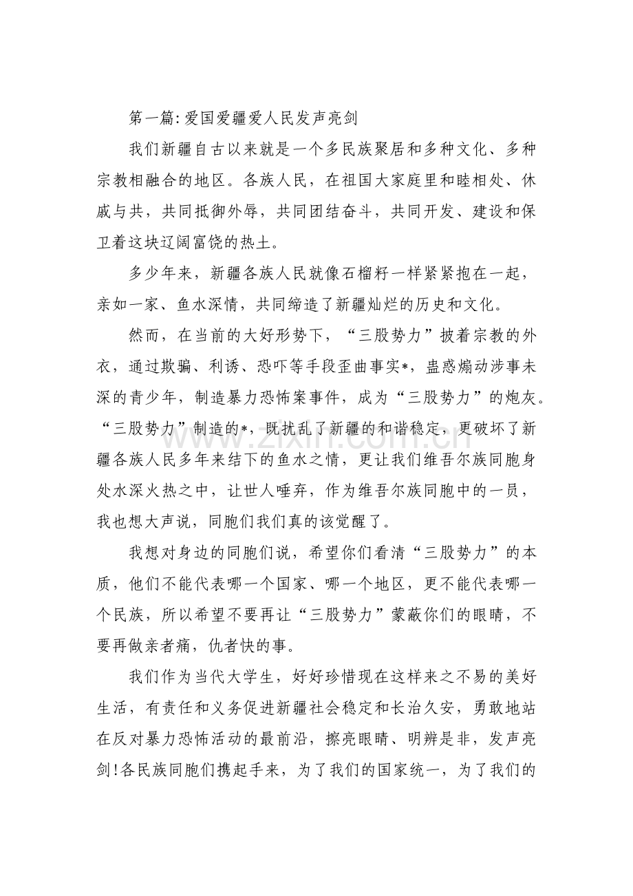 爱国爱疆爱人民发声亮剑范文(12篇).pdf_第1页