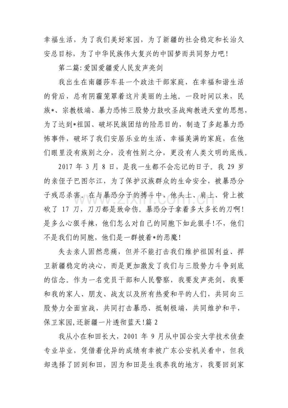 爱国爱疆爱人民发声亮剑范文(12篇).pdf_第2页