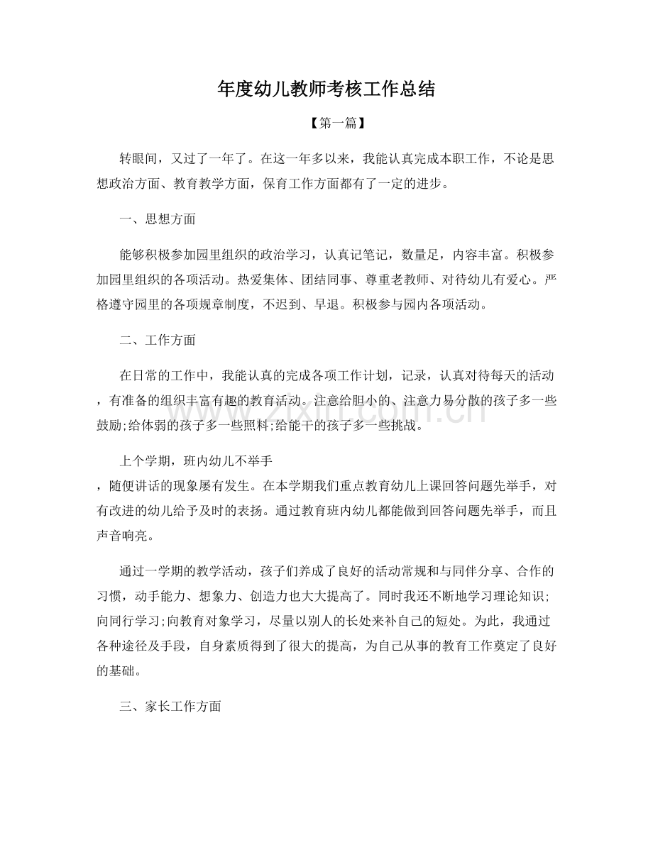 年度幼儿教师考核工作总结.docx_第1页