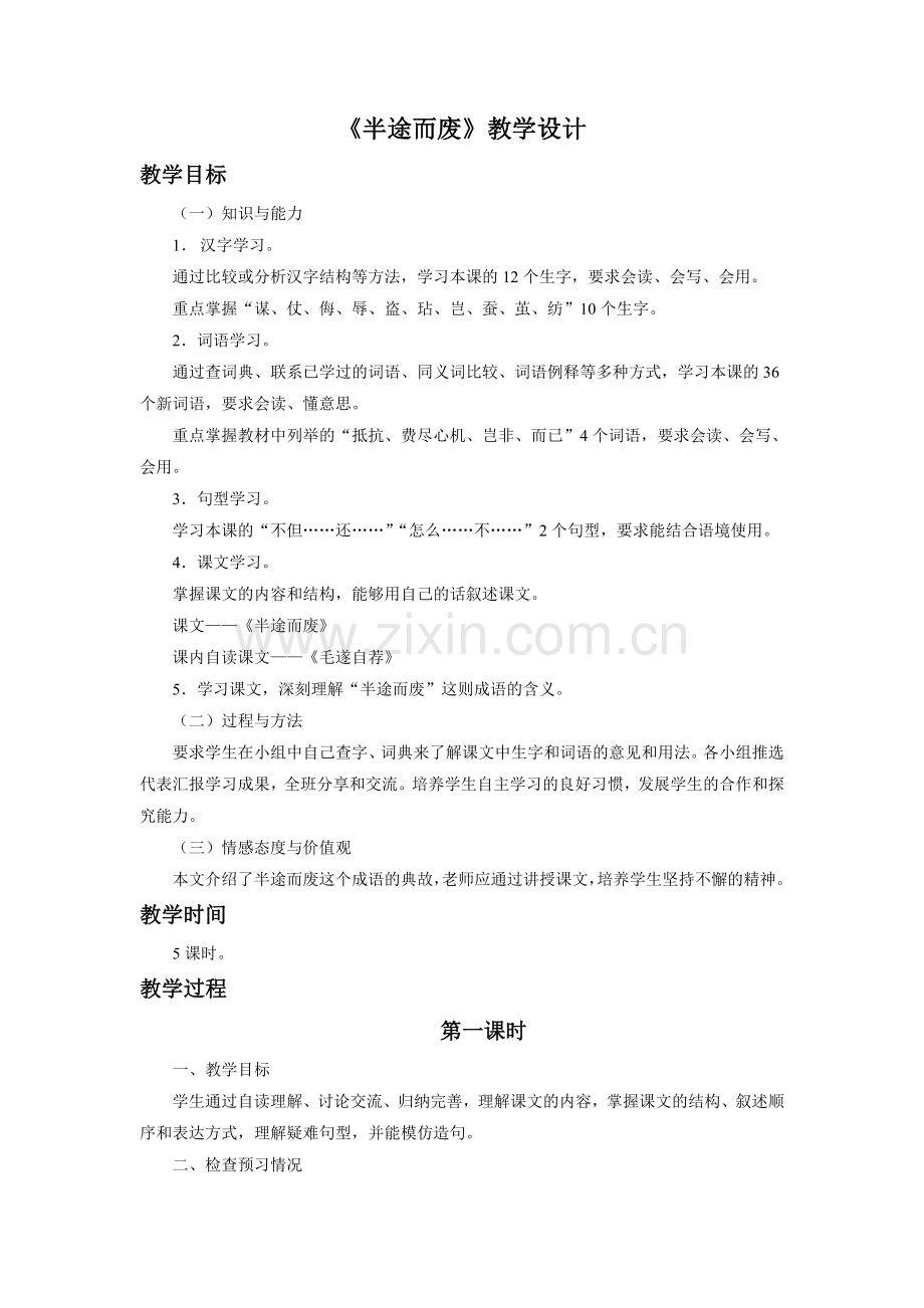 《半途而废》教学设计.doc_第1页