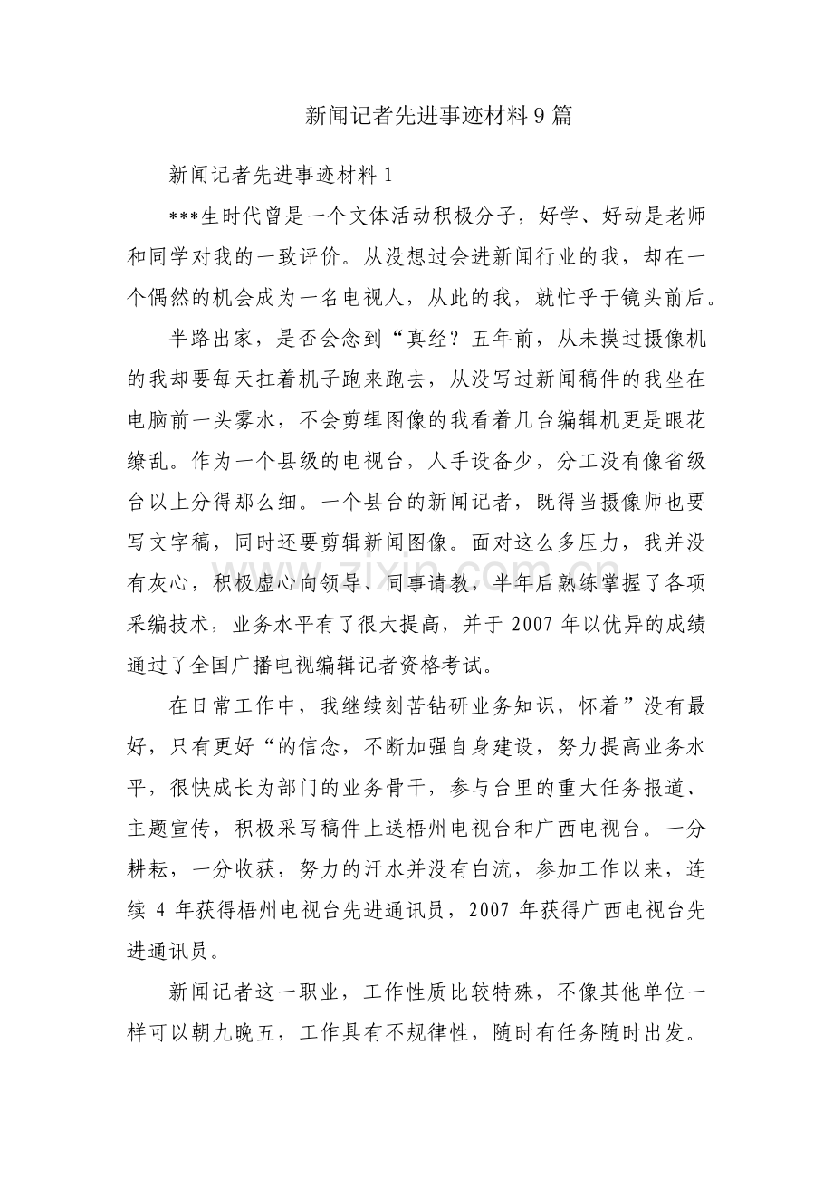 新闻记者先进事迹材料9篇.pdf_第1页