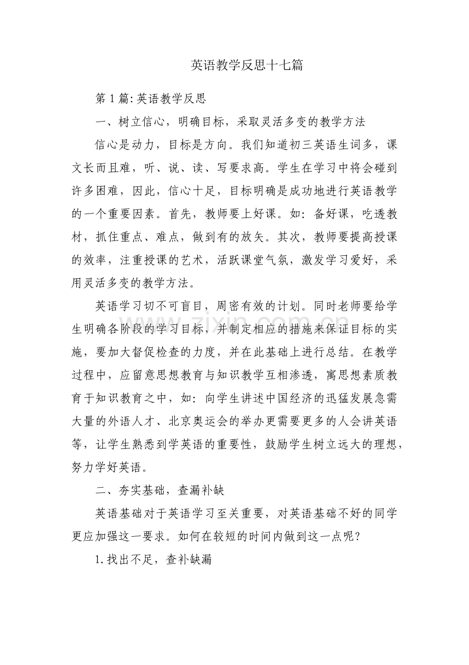 英语教学反思十七篇.pdf_第1页