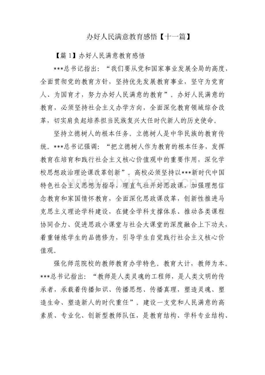 办好人民满意教育感悟【十一篇】.pdf_第1页