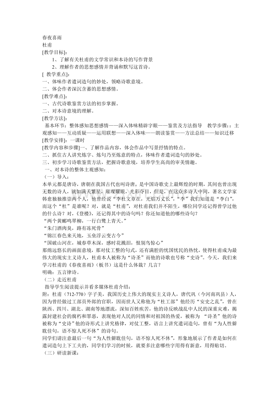 春夜喜雨教案.doc_第1页