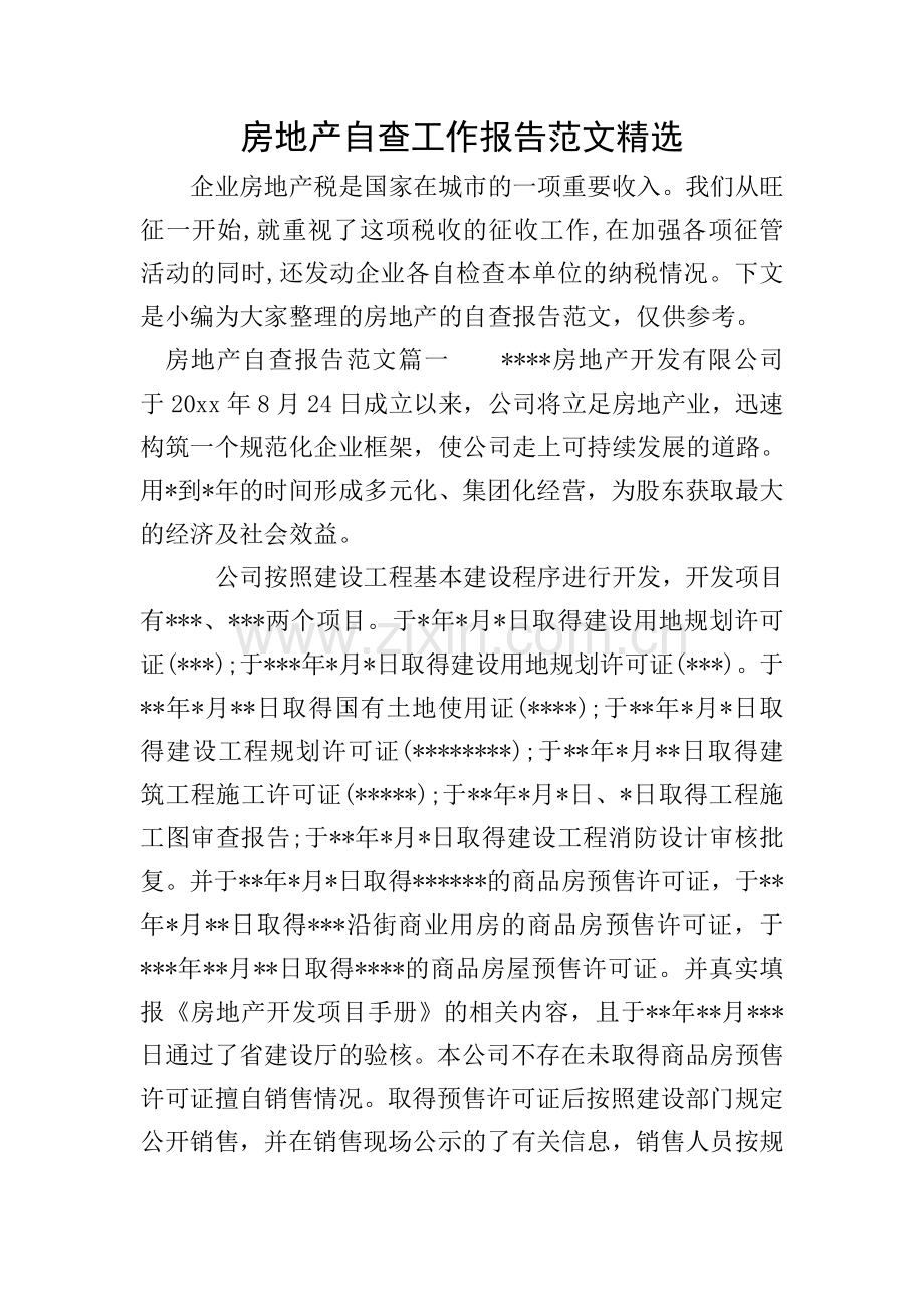 房地产自查工作报告范文.doc_第1页