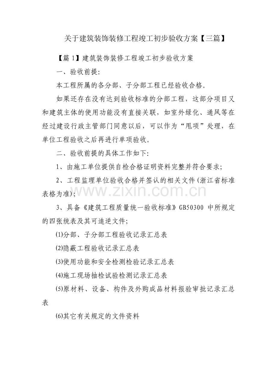 关于建筑装饰装修工程竣工初步验收方案【三篇】.pdf_第1页