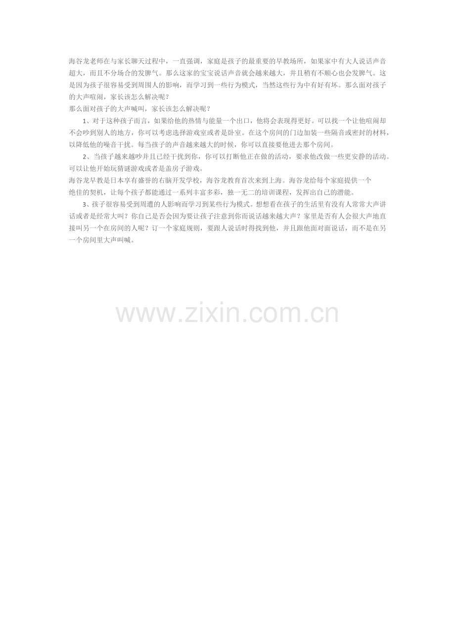 如何面对小孩的大声喧哗.docx_第1页