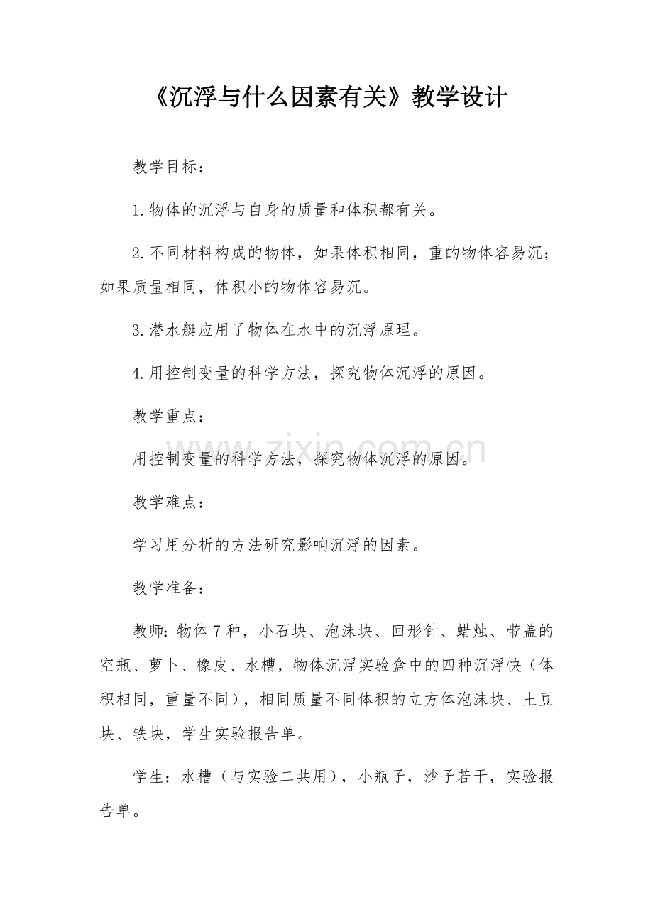 《物体的沉浮与什么因素有关》教学设计.docx_第1页