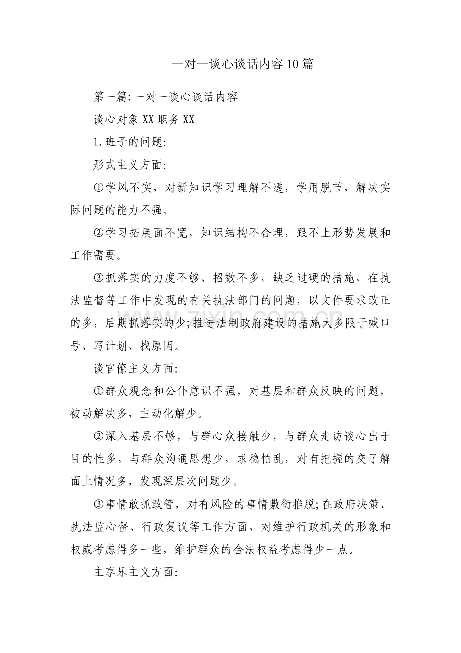 一对一谈心谈话内容10篇.pdf_第1页