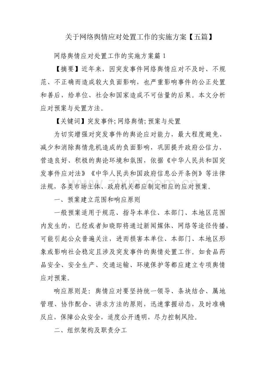 关于网络舆情应对处置工作的实施方案【五篇】.pdf_第1页