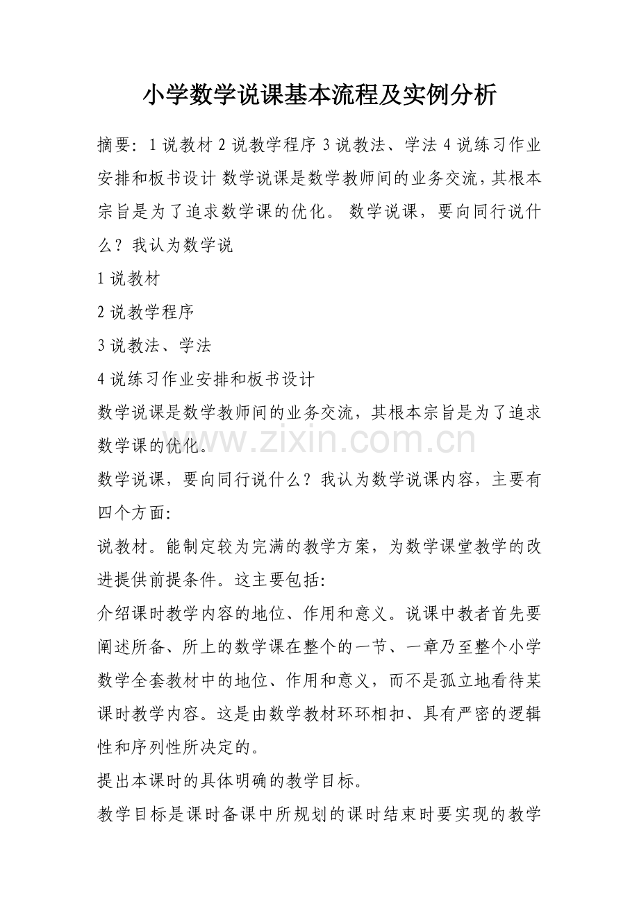 小学数学说课基本流程及实例分析.doc_第1页