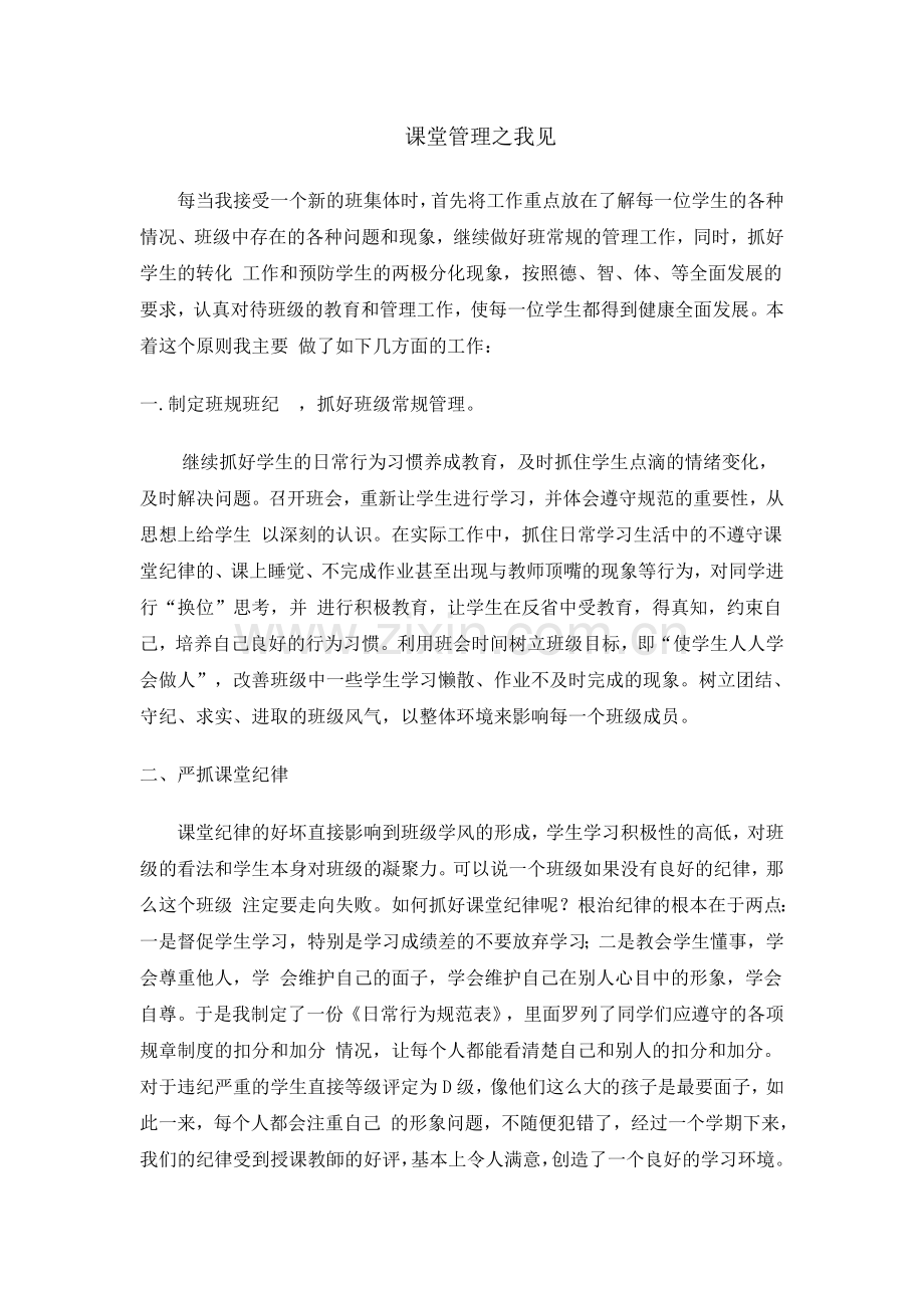 课堂管理之我见.doc_第1页