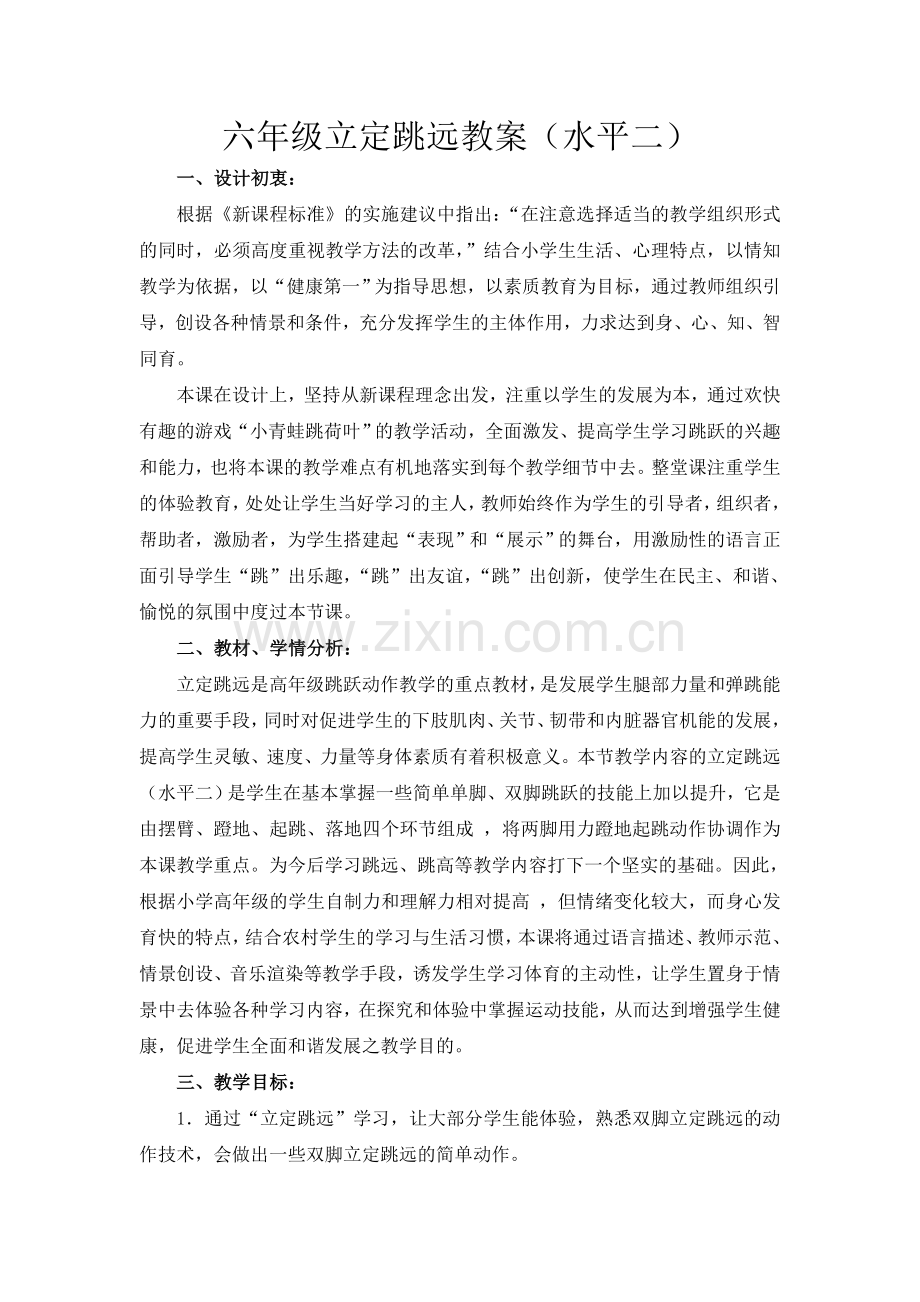 六年级立定跳远教案.doc_第1页