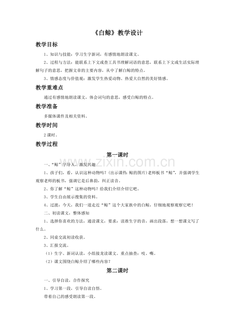 《白鲸》教学设计.doc_第1页