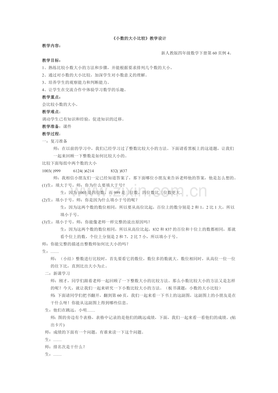 小数的大小比较教学设计.docx_第1页