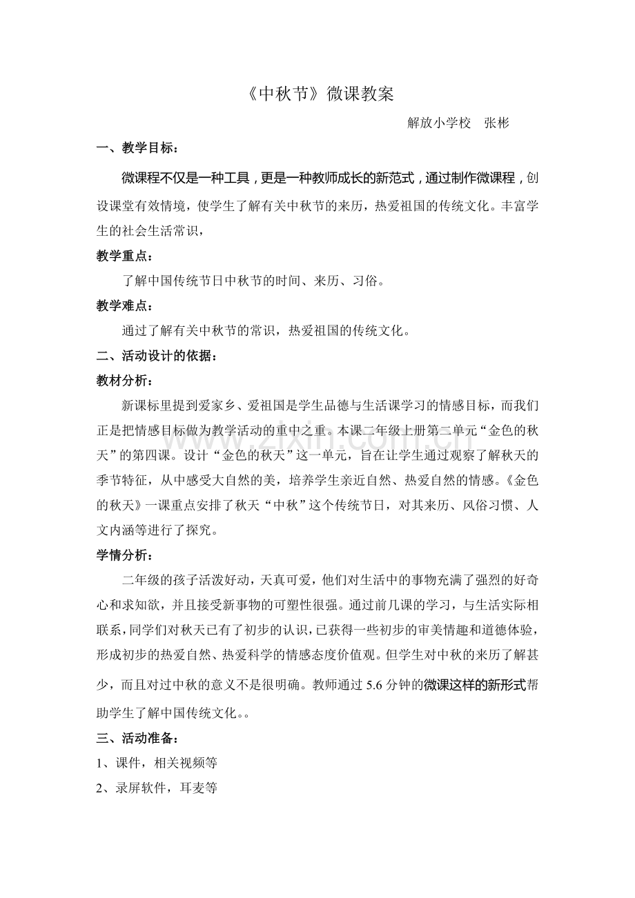 南岗区 解放小学 低年段 品德与生活学科 新任 张彬.doc_第1页