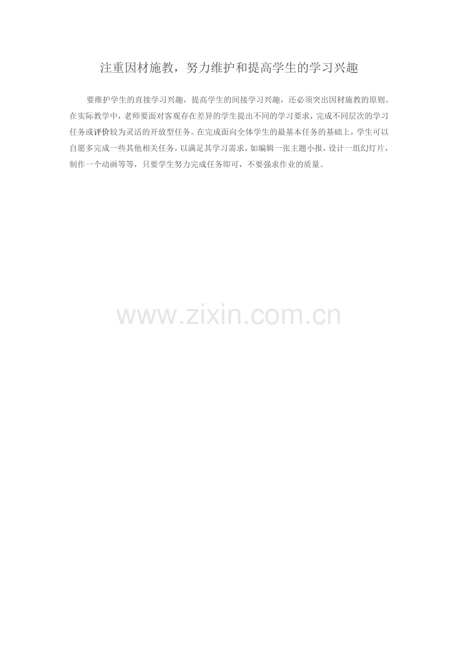 注重因材施教.doc_第1页