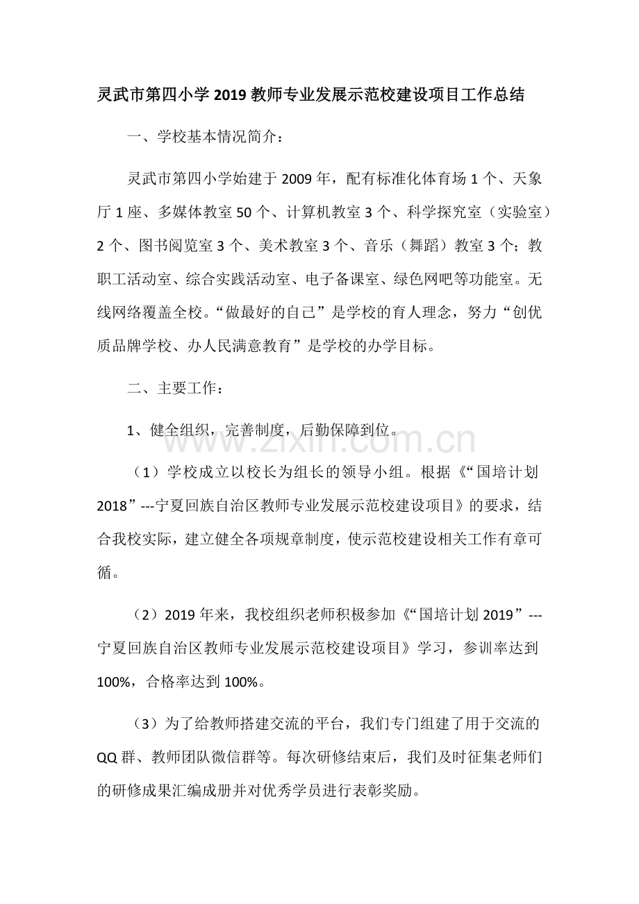 灵武市第四小学教师专业发展示范校建设项目工作总结.docx_第1页