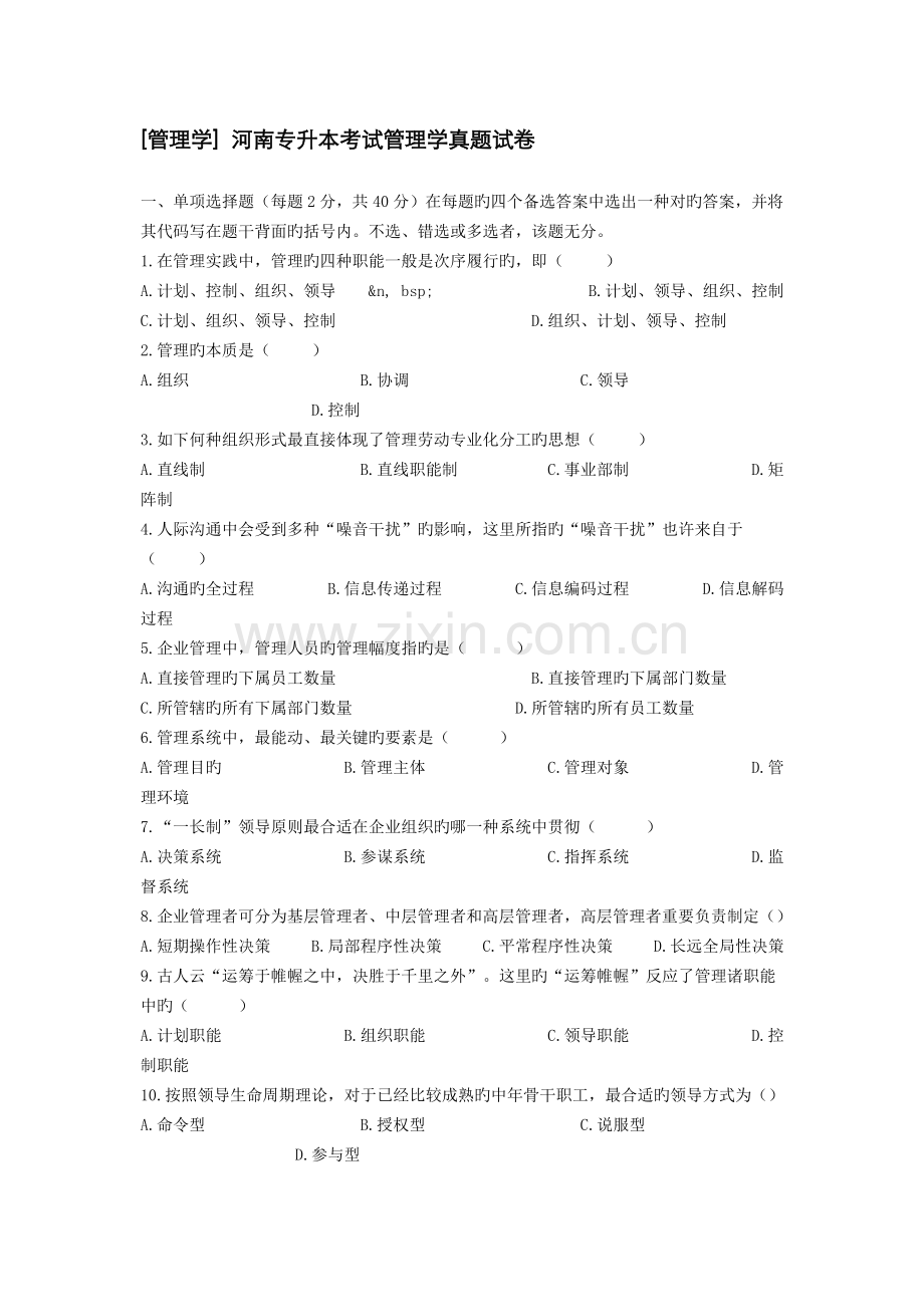 2023年河南专升本考试管理学真题试卷.doc_第1页