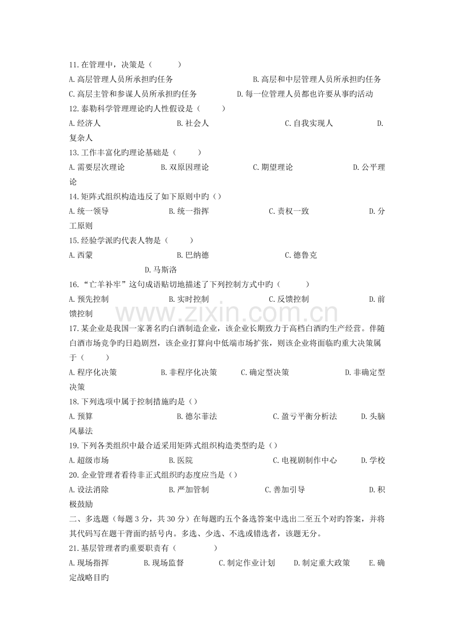 2023年河南专升本考试管理学真题试卷.doc_第2页