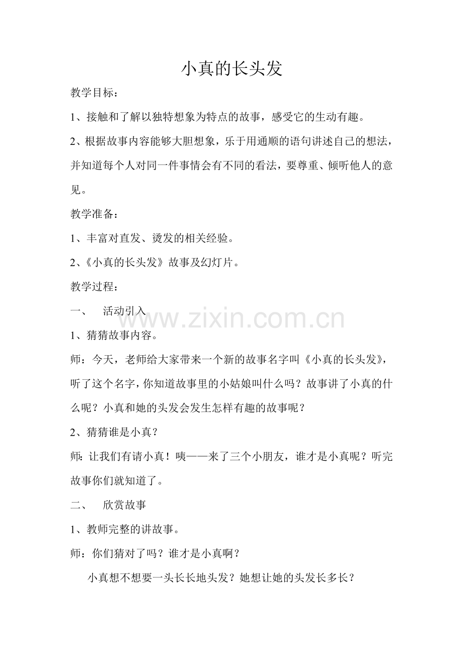 小真的长头发.doc_第1页