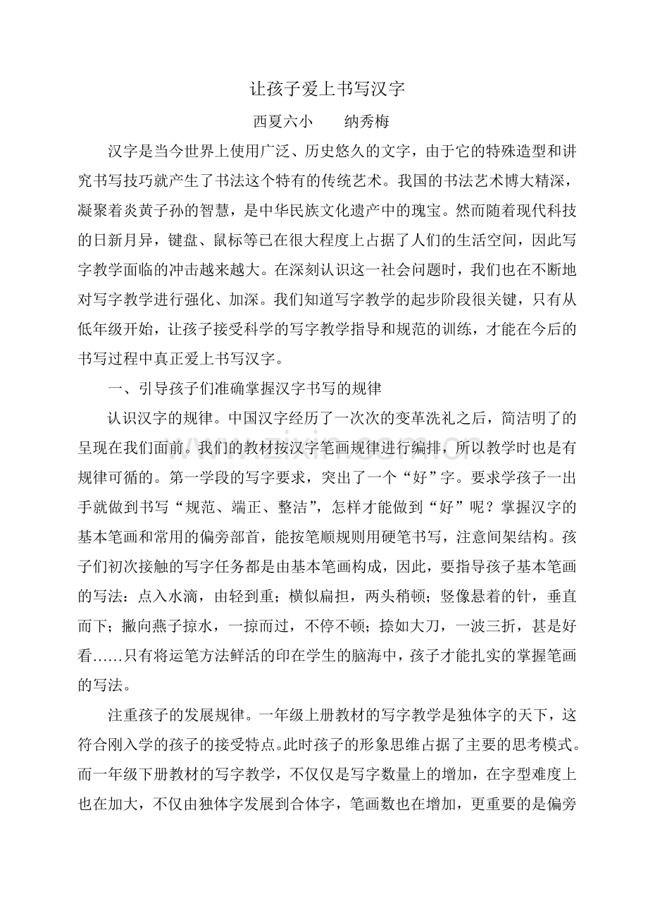 纳秀梅让孩子爱上书写汉字.doc_第1页