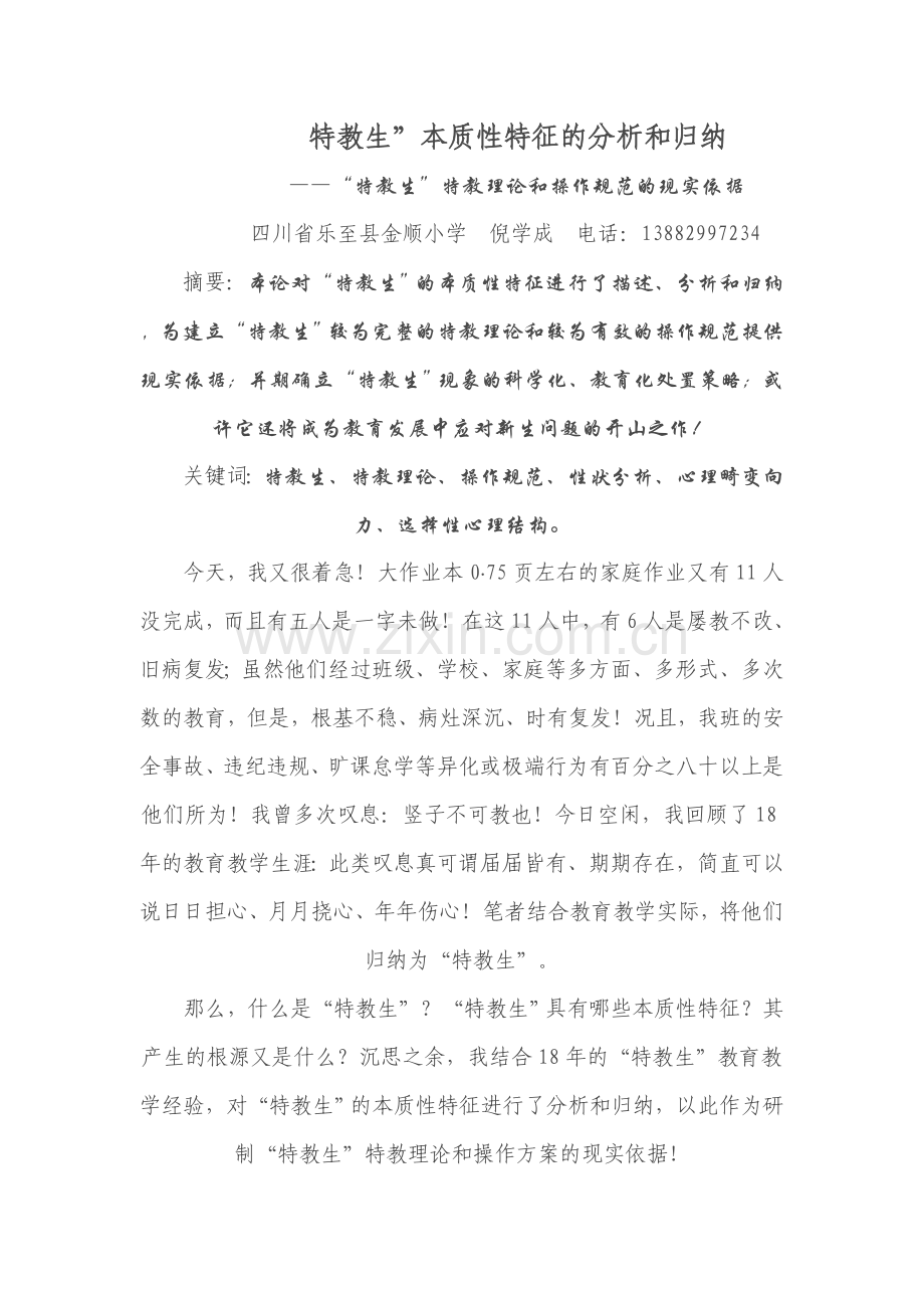 特教生”本质性特征的分析和归纳.doc_第1页
