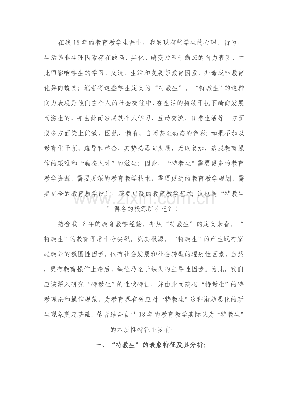 特教生”本质性特征的分析和归纳.doc_第2页
