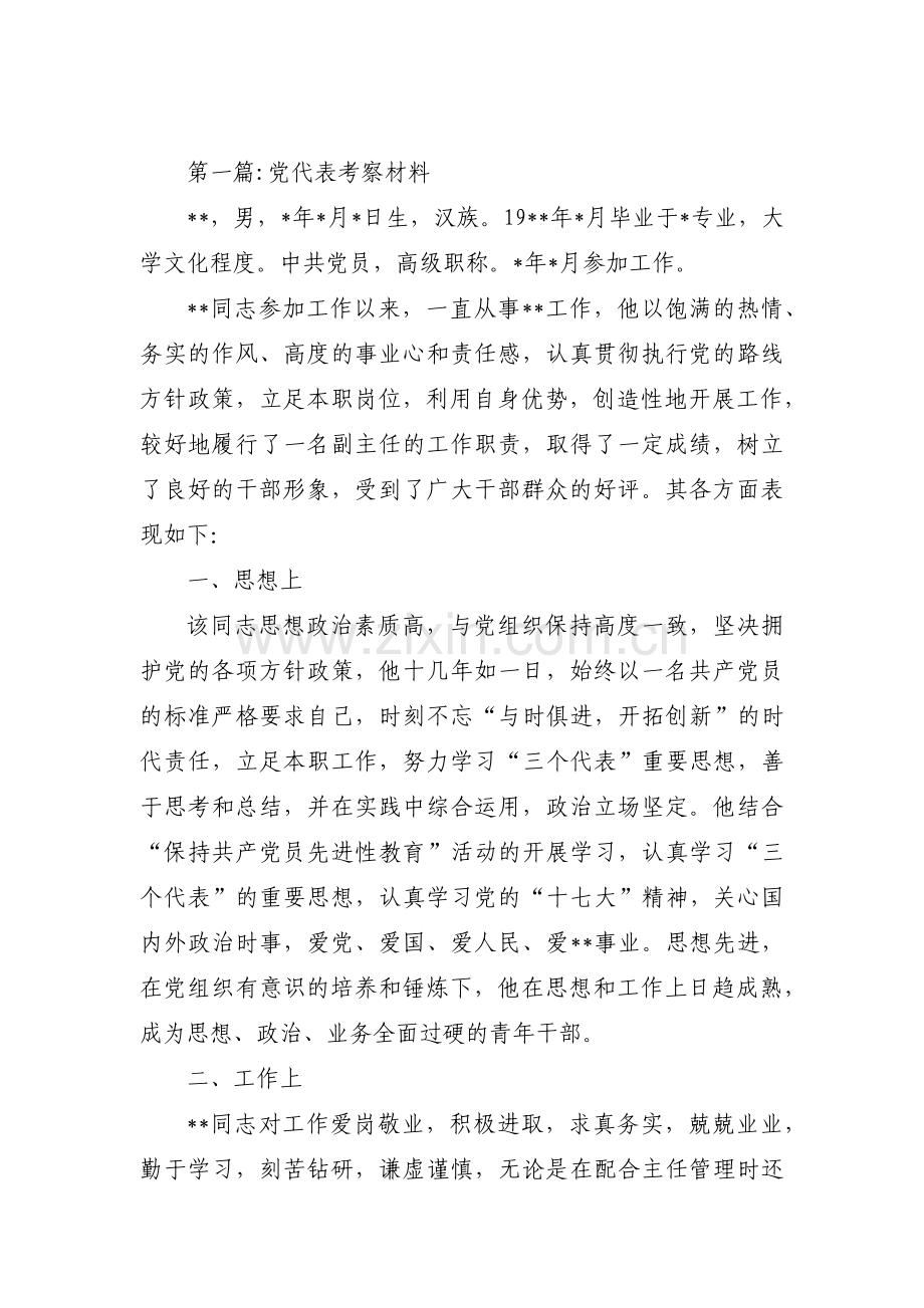 党代表考察材料(合集五篇).pdf_第1页