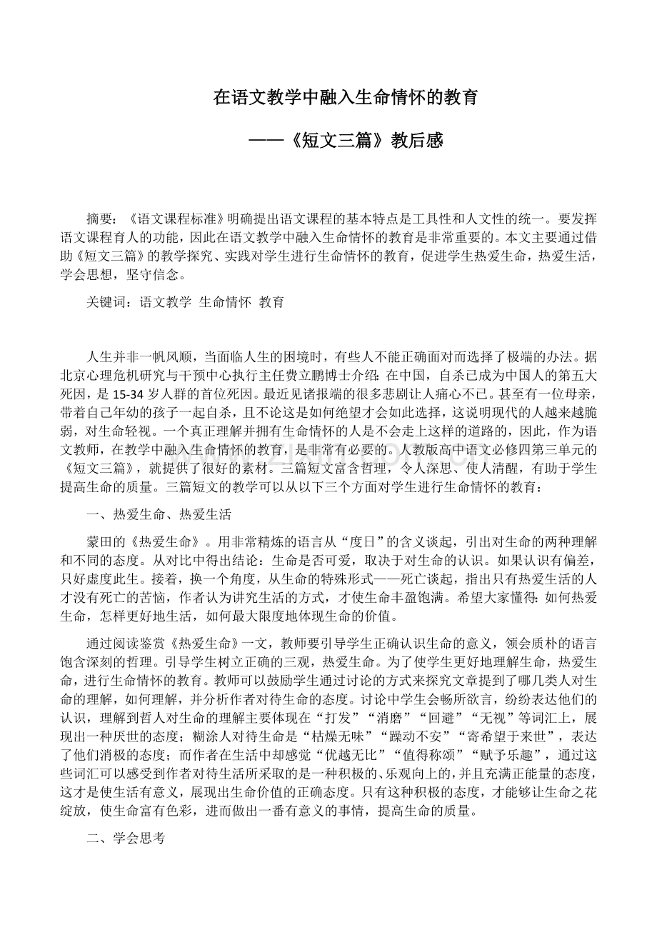 生命情怀的教育——《短文三篇》教后记.docx_第1页