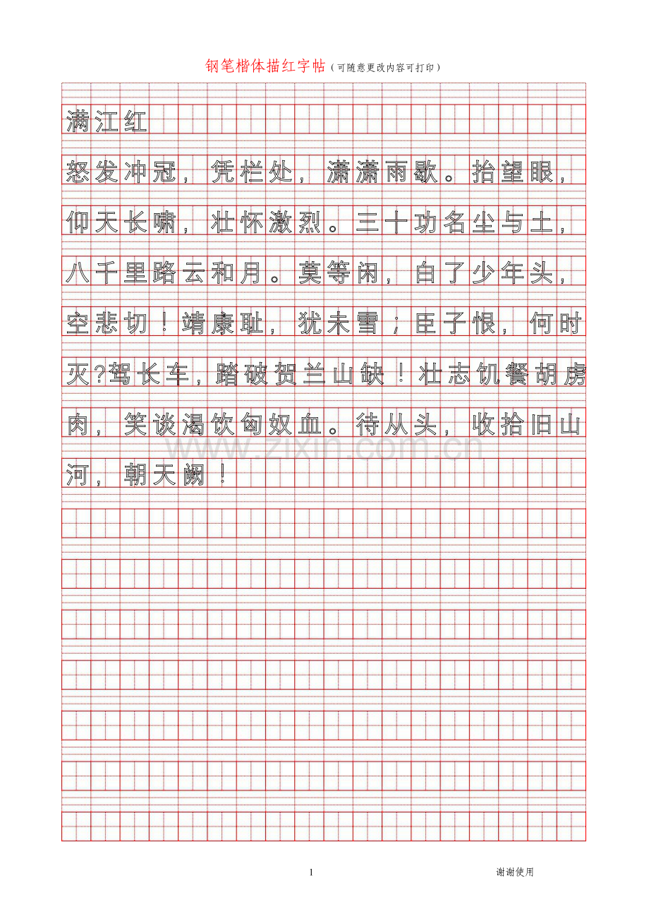 钢笔楷体描红字贴-满江红-三字经.doc_第1页