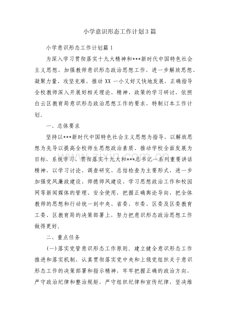 小学意识形态工作计划3篇.pdf_第1页