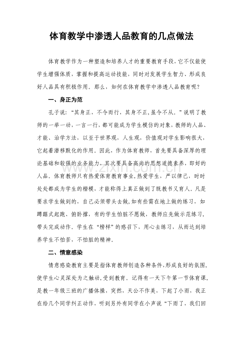 学中渗透人品教育的几点做法.doc_第1页