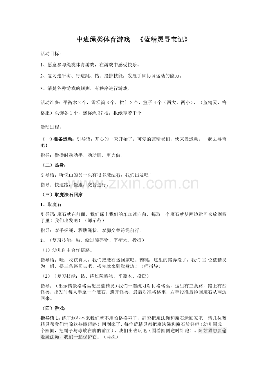 中班绳类体育游戏.docx_第1页
