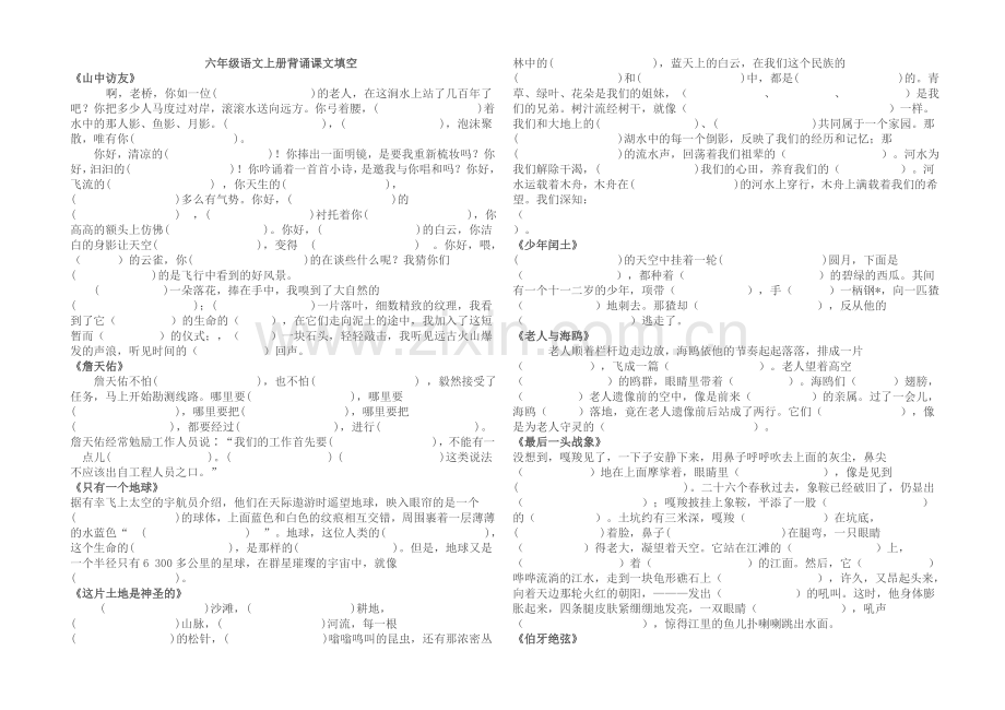 六年级语文上册背诵课文填空.doc_第1页