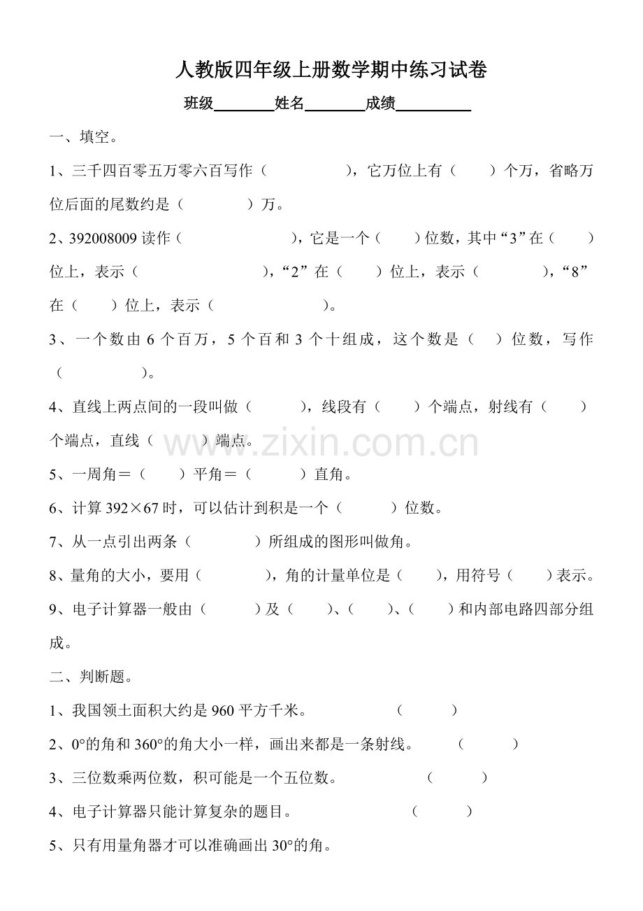 新人教版四年级上册数学期中测试题.doc_第1页