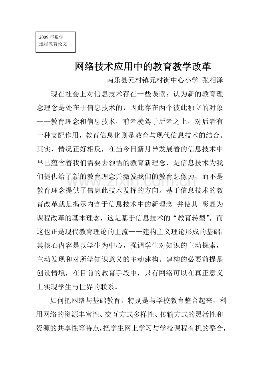 网络技术应用中的教育教学改革.doc_第1页