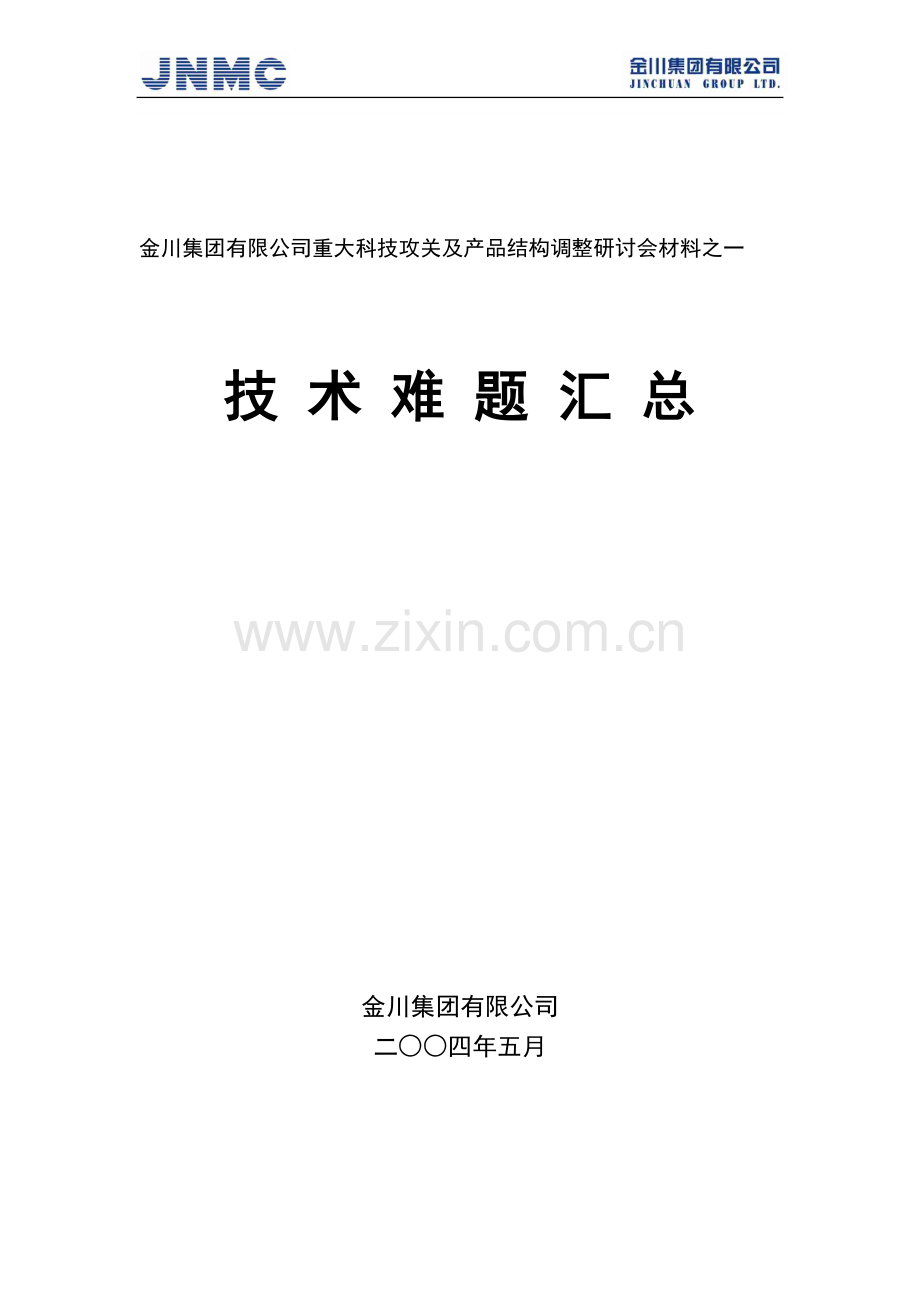 金川集团有限公司重大科技攻关及产品结构调整研讨会材....doc_第1页