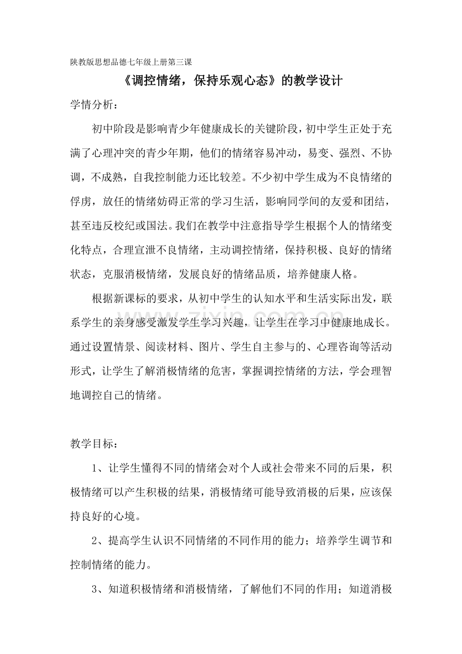 《调控情绪-保持乐观心态》教学设计.doc_第1页