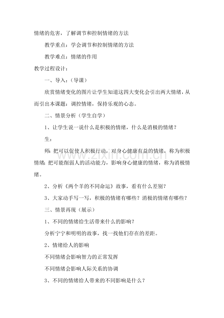 《调控情绪-保持乐观心态》教学设计.doc_第2页