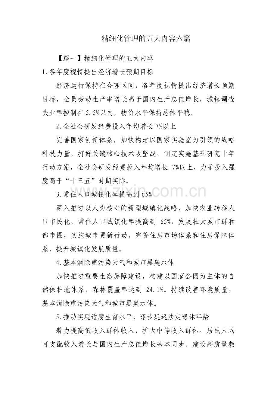 精细化管理的五大内容六篇.pdf_第1页