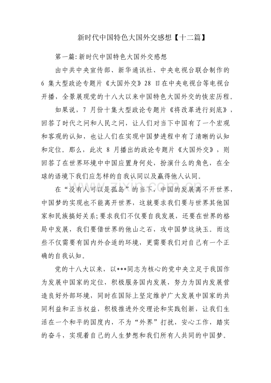 新时代中国特色大国外交感想【十二篇】.pdf_第1页