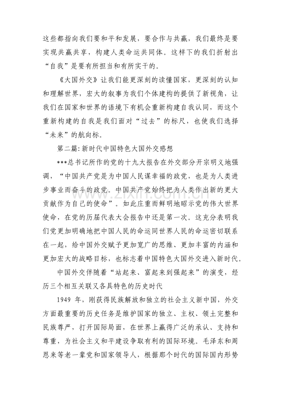 新时代中国特色大国外交感想【十二篇】.pdf_第2页