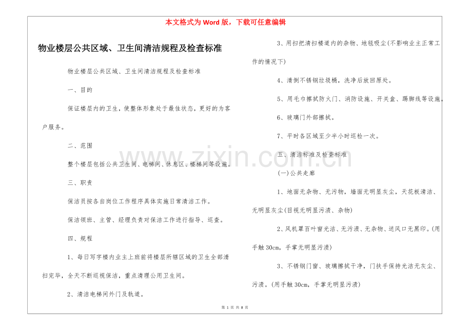 物业楼层公共区域、卫生间清洁规程及检查标准--.docx_第1页