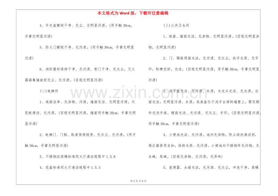 物业楼层公共区域、卫生间清洁规程及检查标准--.docx_第2页
