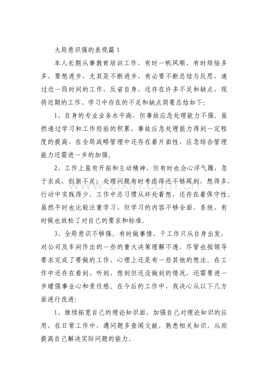 大局意识强的表现【十篇】.pdf_第1页