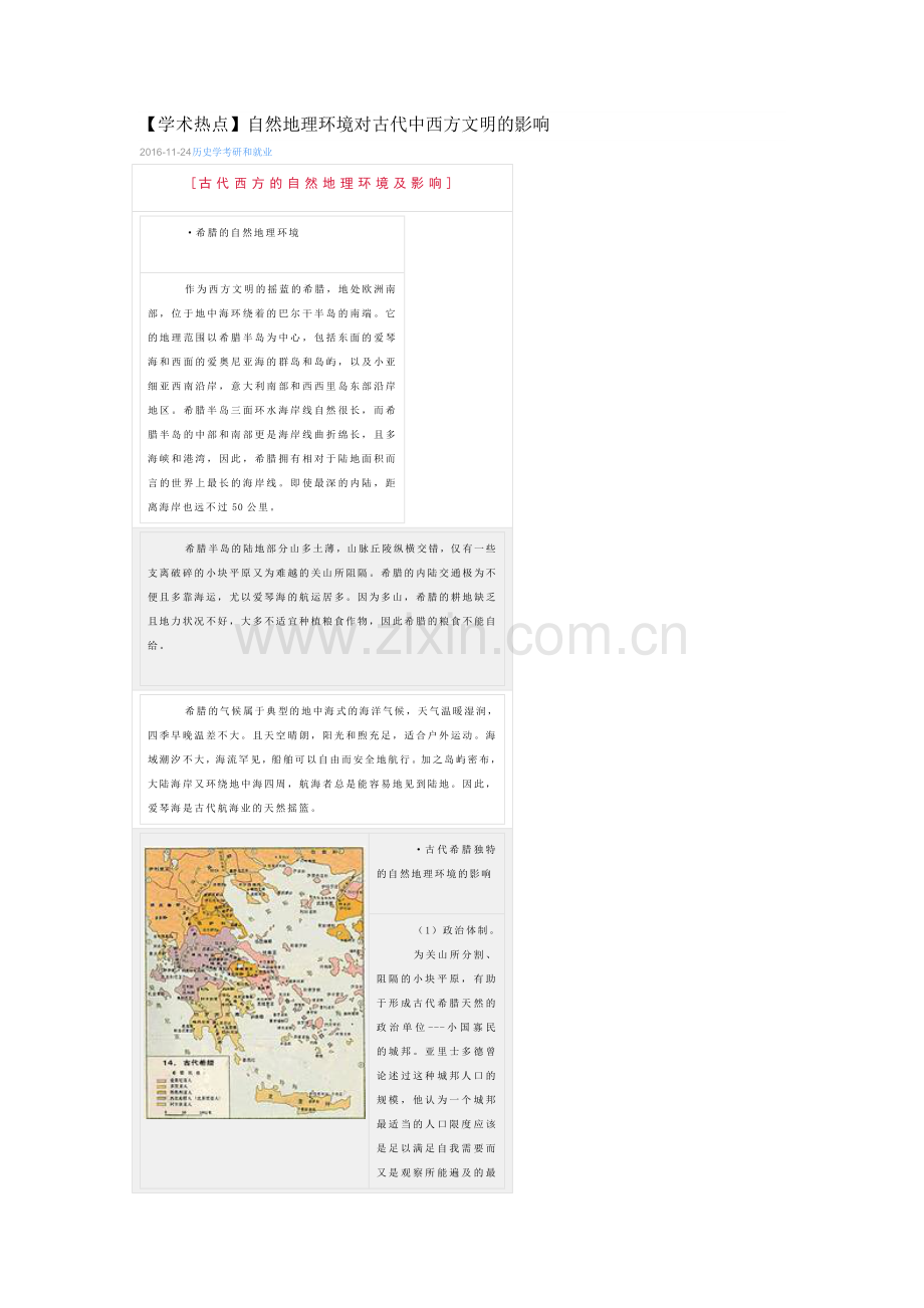 地理环境对中西文明的影响.doc_第1页